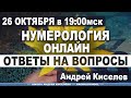 Нумерология Ответы на вопросы Открытый вебинар Андрея Киселева Numerology Answers to questions