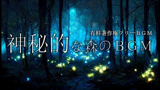 【有料著作権フリーBgm】Sylvan - 神秘的な森のBgm/幻想的/ダンジョン