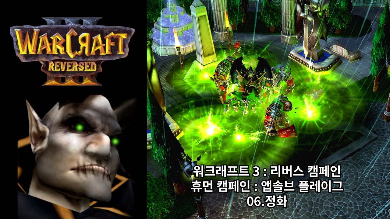 [워크래프트 3 : 리버스 캠페인] 휴먼 캠페인 06.정화 (어려움 난이도)