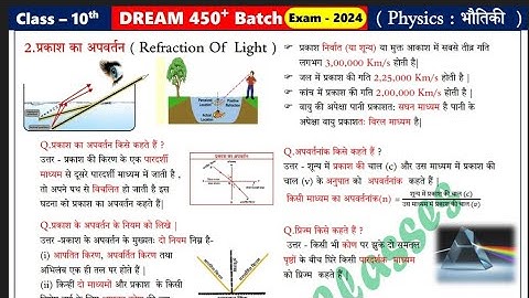 प्रकाश का अपवर्तन (भौतिकी) chapter-2 notes | class 10th physics chapter-2 Disha online classes