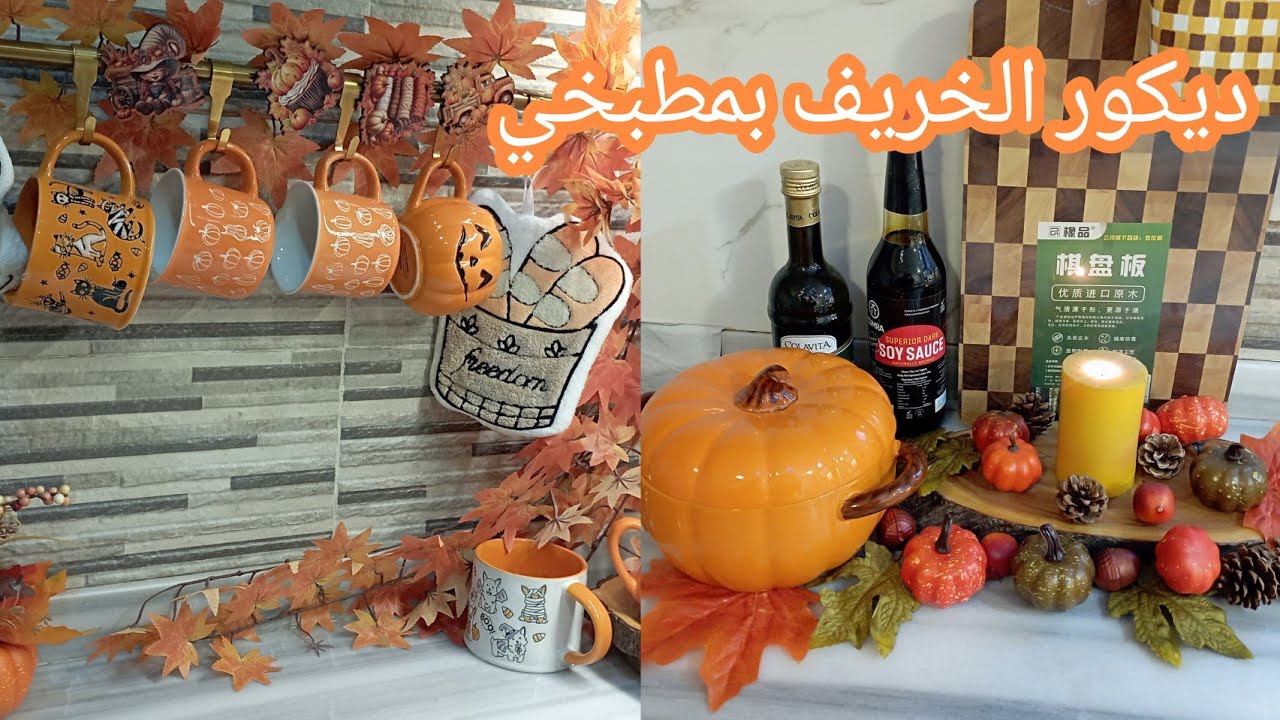 جولة بمطبخي مع ديكور خريف 2025🍁🍂مشتريات الخريف جولة ببيتي بديكورات الخريف 