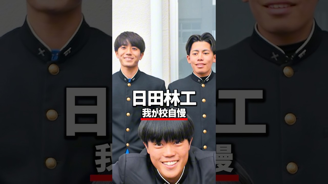 【日田林工高校】とにかく就職につよい‼️‼️#大分 #高校生 #日田林工 #日田林工高校
