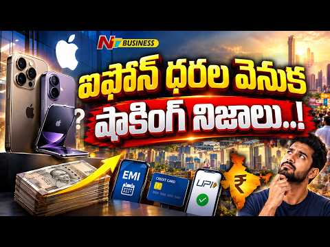 Apple Phones: భారత్ లో యాపిల్ ధరలు ఎందుకు తగ్గించడం లేదు? | NTV Business