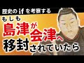 【歴史のif】もしも島津が会津へ移封されていたら