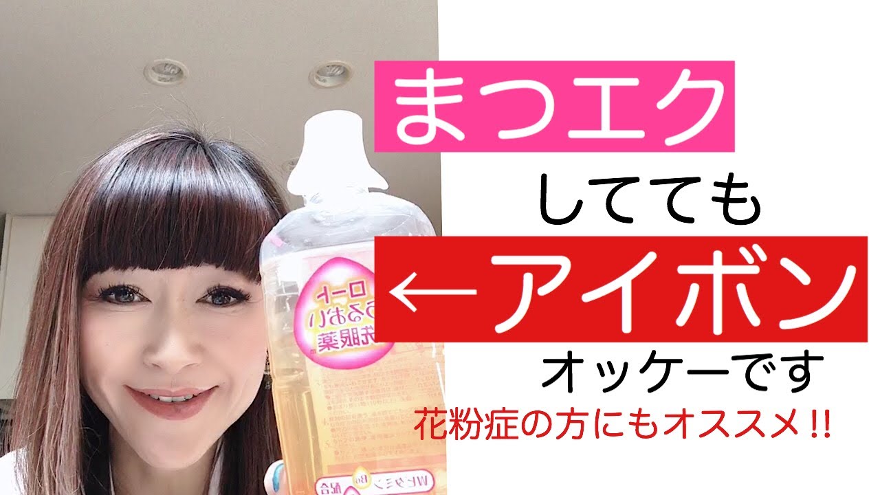 まつげエクステをしていてもアイボン使えまーす Youtube