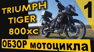 Обзор мотоцикла Triumph Tiger 800xc турэндуро. 1 часть.