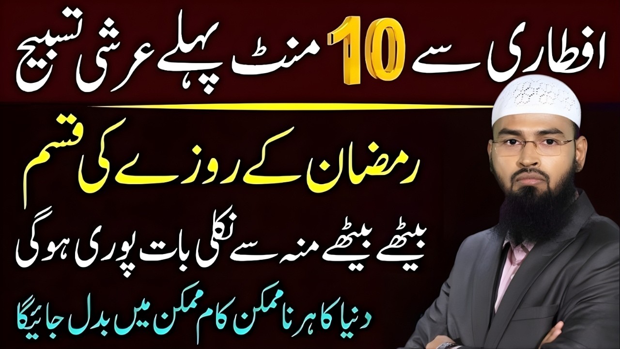 Iftari Se 10 Minute Pehle Ye Tasbeeh 🤲 | Ramzan Ke Roze Ki Qasam | Har Neki Qabool | Adv Faiz Syed
