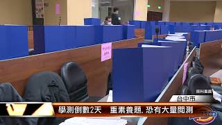 學測倒數2天 重素養題.恐有大量閱測 │T-NEWS聯播網