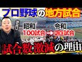 【プロ野球の地方試合】試合数が激減した経済的理由/遠征費はすべてタダ?/新潟は誘致に積極的/地方開催試合の今後【小林至のマネーボール】
