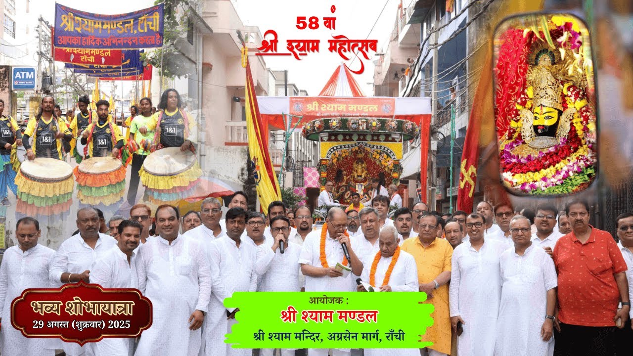 💕💕Shobha Yatra | 58th Shyam Mahotsav | 29 August 2025💕💕