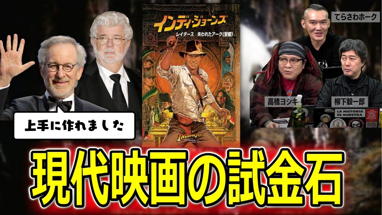 スピルバーグの傑作「レイダース／失われたアーク《聖櫃》」を改めて批評【高橋ヨシキ てらさわホーク 柳下毅一郎 BLACKHOLE 切り抜き 映画批評】