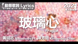 Video thumbnail of "黃明志 Namewee *動態歌詞 Lyrics*【玻璃心 Fragile】@鬼才做音樂 Ghosician 2021"