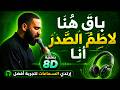 8 باق هنا لاطم الصدر أنا حسين خير الدين لطمية حماسية بتقنية