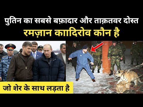 वीडियो: रमज़ान कादिरोव। चेचन गणराज्य के प्रमुख की जीवनी