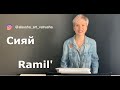 Ramil' "Сияй" (кавер-cover)