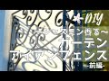 DIY｜〜ジャスミン香る〜 ガーデン アイアンフェンスの製作【前編】