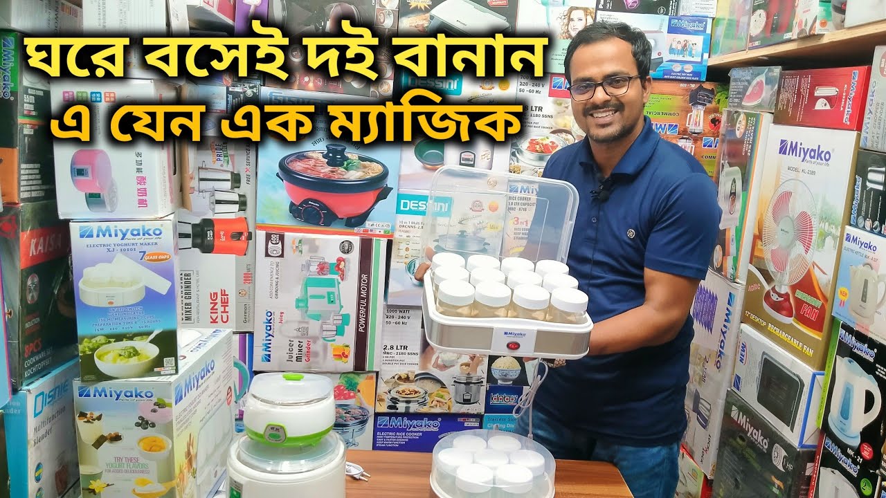 ইলেকট্রিক দই মেকার দিয়ে ঘরে বসেই দই বানান Electric doi maker price