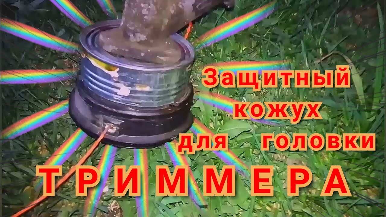 Защитный кожух для триммера - YouTube