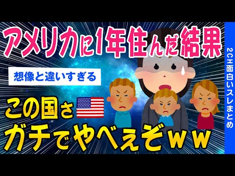【2ch総集編スレ】アメリカに1年住んだ、この国やべぇぞww【ゆっくり解説】