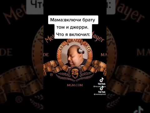 Включить том мама