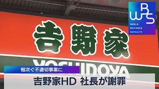 吉野家ＨＤ 社長が謝罪　相次ぐ不適切事案に【WBS】（2022年5月26日）