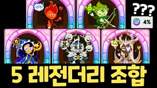 확률 4% 쿠키런 최강의 전설 쿠키를 한 판에 5번 뽑아버리면 생기는 일 ㅋㅋㅋㅋㅋ 랜덤챌린지 천년나무 유적지 시즌 screenshot 5