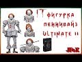 Фигурка Пеннивайз/Neca It 2017 Ultimate II Pennywise Well House