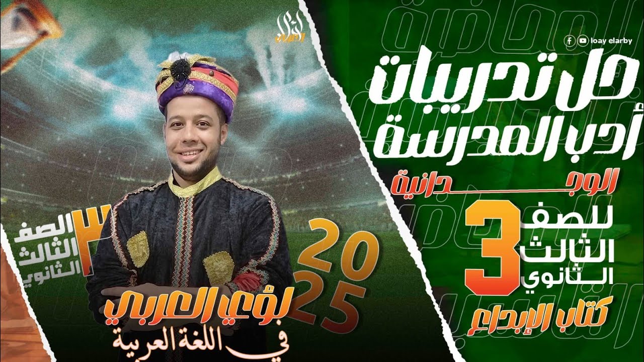 حل تدريبات أدب الاتجاه الوجداني بكتاب الإبداع 2025 مع الملهم لؤي العربي