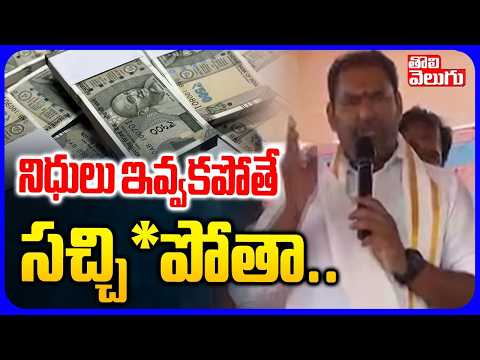 నిధులు ఇవ్వకపోతే సచ్చి*పోతా..| Jadcherla MLA Sensational Comments On Bills | Tolivelugu