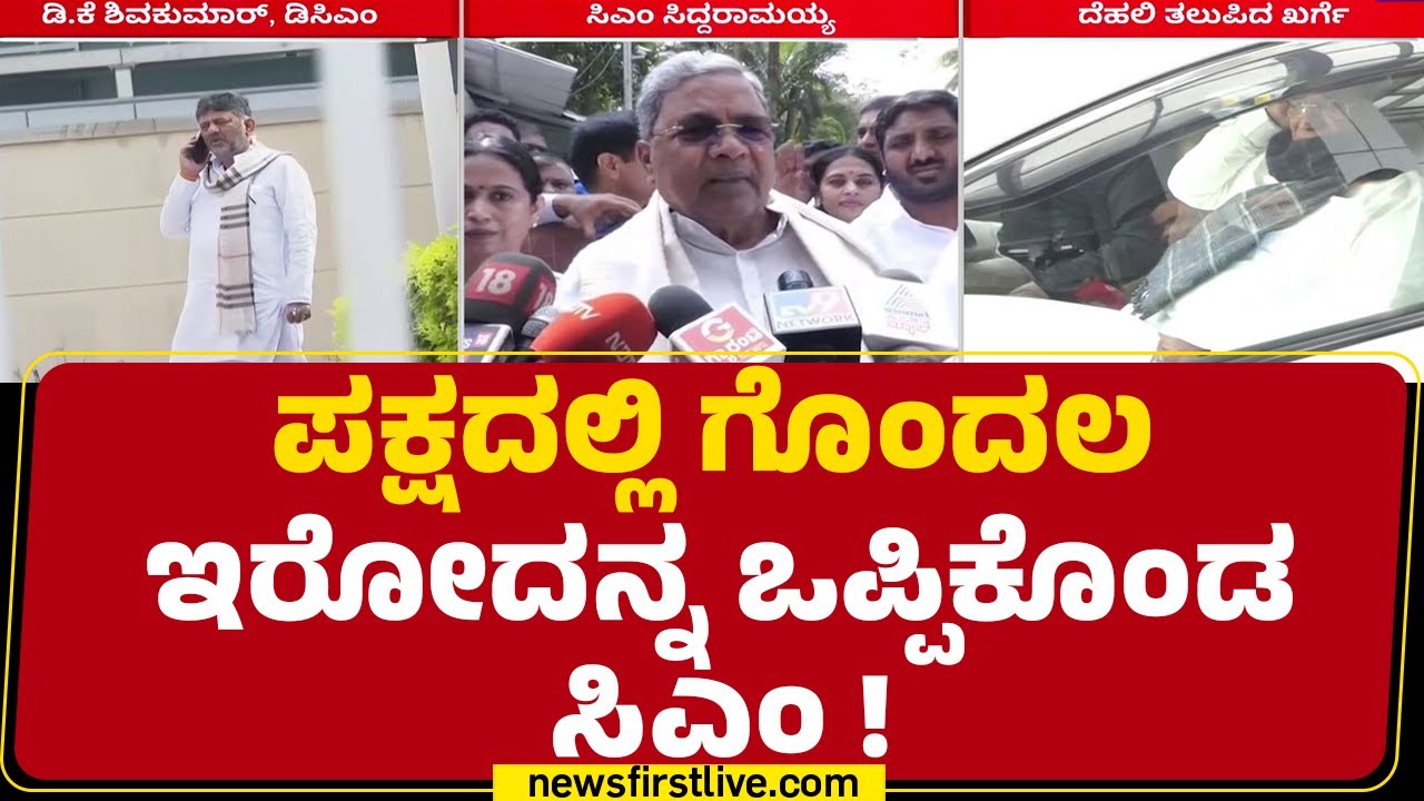 CM Post Fight : ನೇರವಾಗಿ ನಾಯಕತ್ವದ ಗೊಂದಲ ಒಪ್ಪಿಕೊಂಡ CM Siddaramaiah | @newsfirstkannada