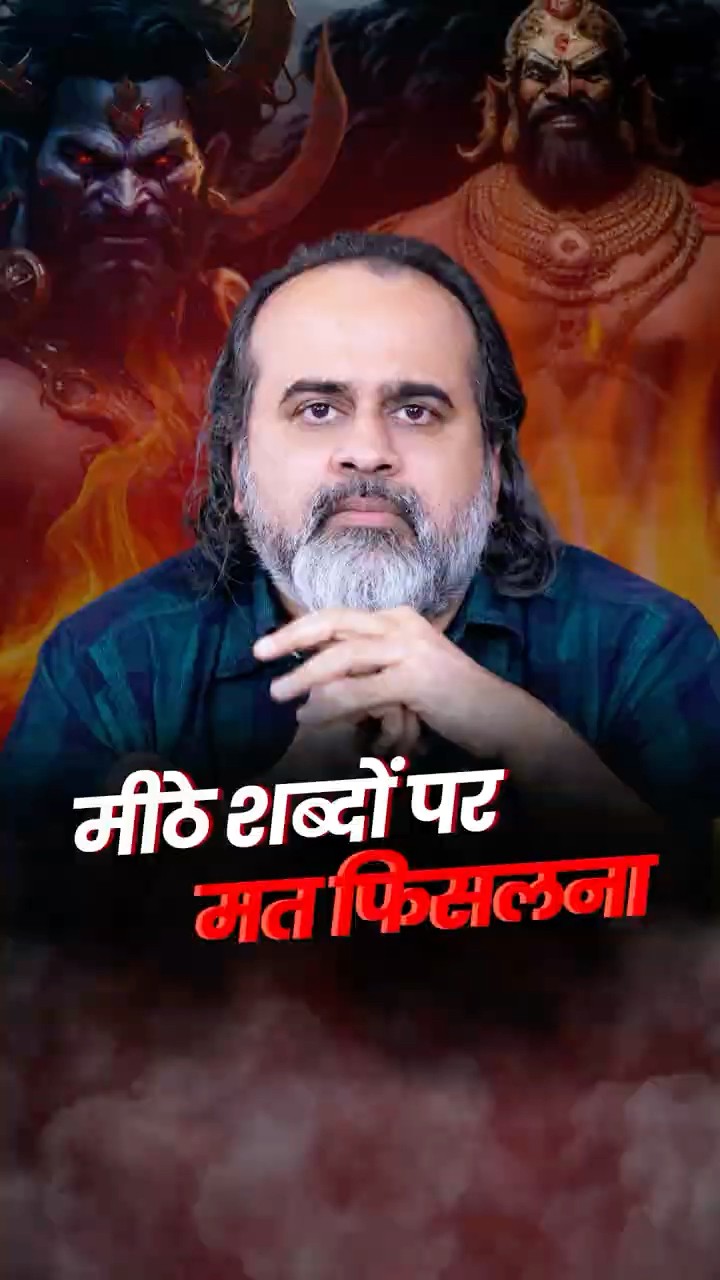 मीठे शब्दों पर मत फिसलना || आचार्य प्रशांत