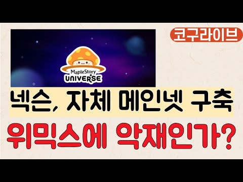 코구점심라방 넥슨 자체 메인넷 구축 예정 위믹스에 미칠 영향은 넥슨메인넷 컴투스권고사직 컴투스팀물량 메이플스토리유니버 