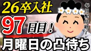 【26卒97日目】意識の低い新卒・就活生・社会人のたまり場【現実逃避雑談】