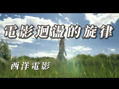 （電影廻盪的旋律）西洋電影歌曲（希望朋友喜歡）🍉🍉👐🏼😎😀😊👀🐣
