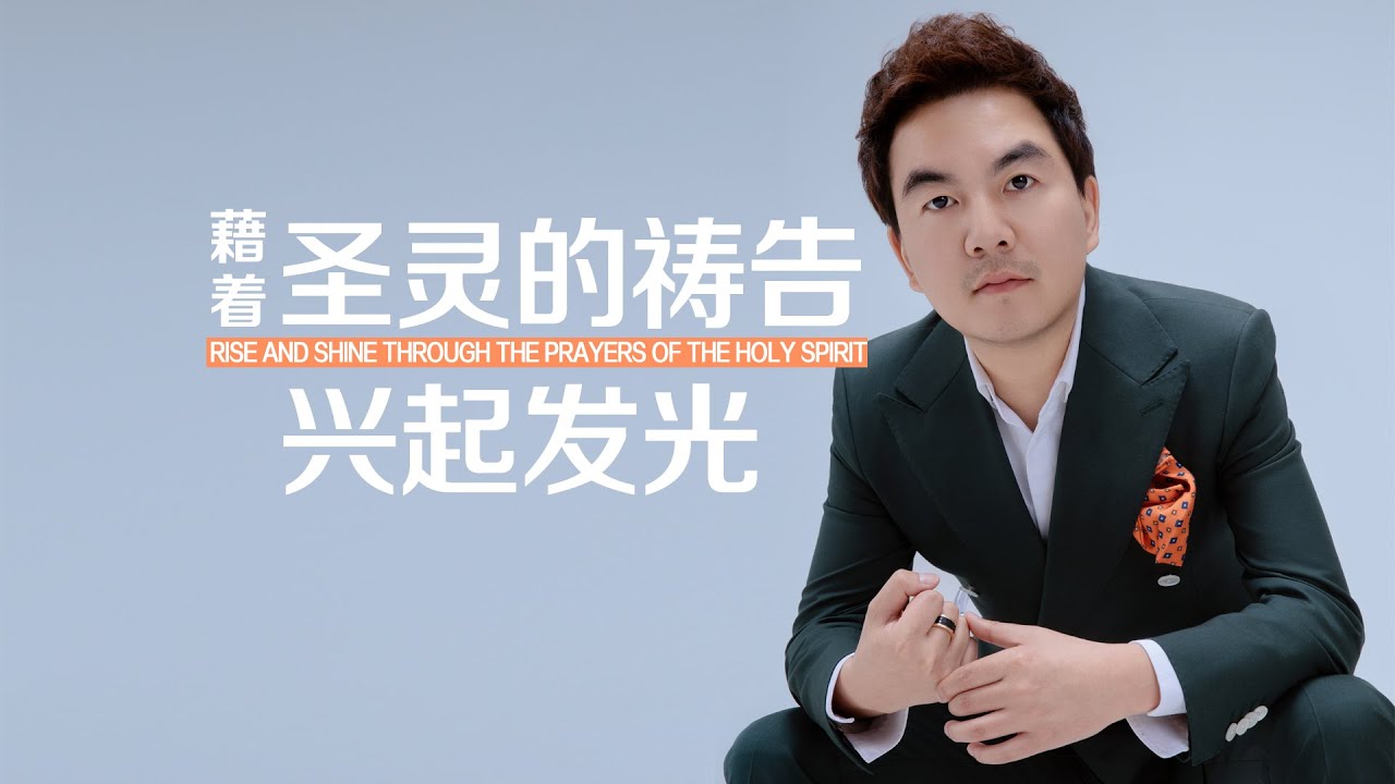 《藉着圣灵的祷告兴起发光》