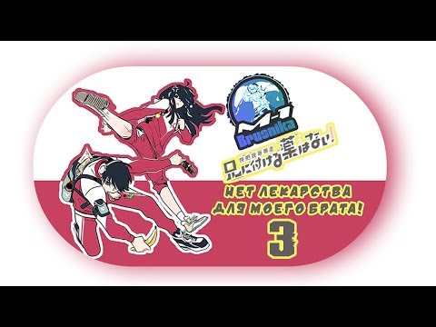 Ani ni Tsukeru Kusuri wa Nai! 3 Season Trailer / Нет лекарства для моего брата! 3 Сезон Трейлер