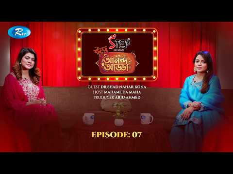 Eid Anondo Adda | ঈদ আনন্দ আড্ডা | Episode - 07 | Dilshad Nahar Kona | Mahmuda Maha | Rtv