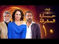 مسلسل حارة المشرقة 10 