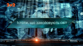 Істоти, що завойовують світ - Загублений світ. 5 сезон 10 випуск