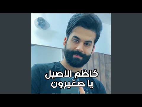   يا صغيرون