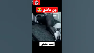 شاهد ماذا فعل الجن العاشق مع هذا الفتي 