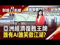 東亞經濟增長恐減速...世銀:中國轉型拖累 亞洲經濟前景樂觀?科技需求支撐信心｜主播 許娸雯｜【財經8點檔】20240401｜非凡新聞