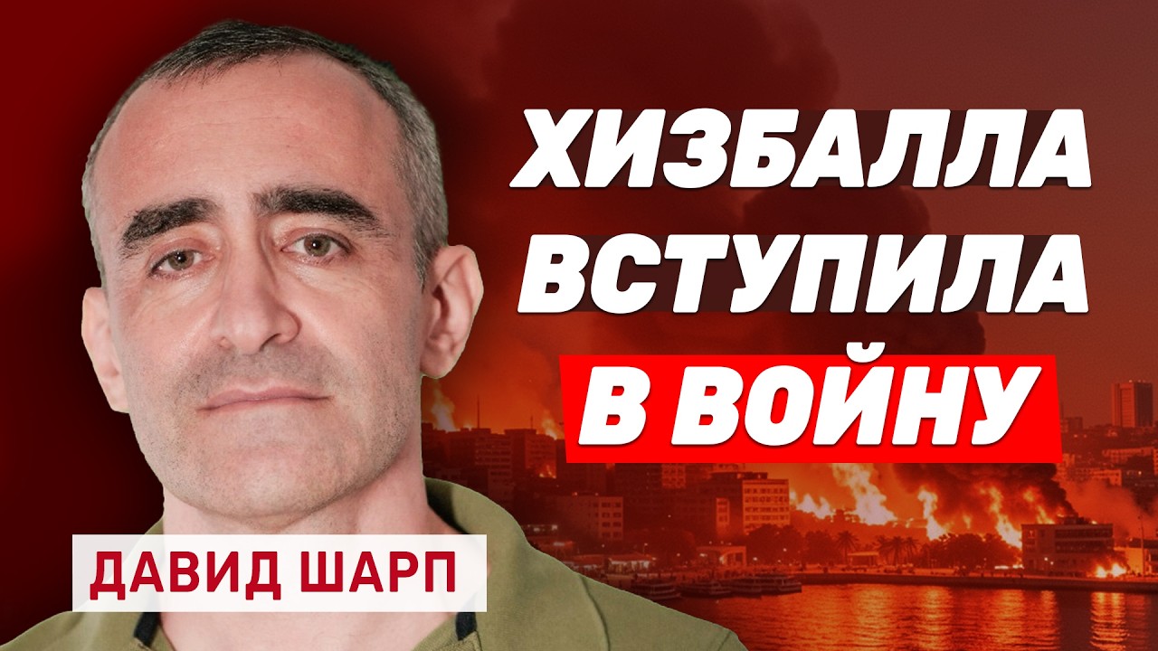 Давид Шарп. Фатальная ошбка террористов. Бейрут в огне