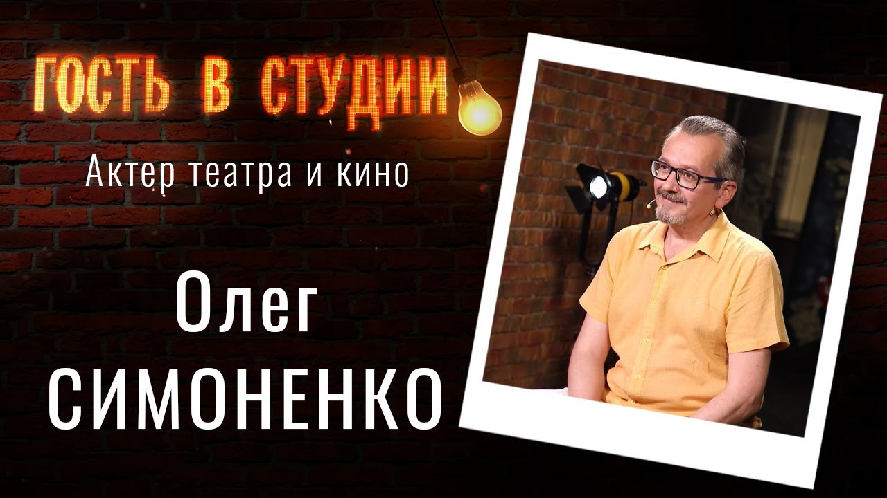 О работе в театре | Гость в студии: Олег Симоненко | Выпуск от 07.07. ...