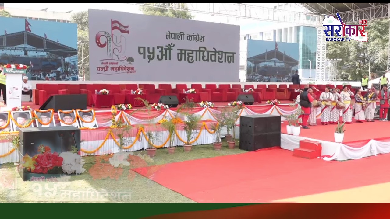 नेपाली कांग्रेस १५औँ महाधिवेशन II LIVE  II प्रत्यक्ष प्रसारण II live stream@SarokarTVHD