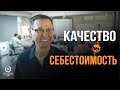 Как качество снижает стоимость