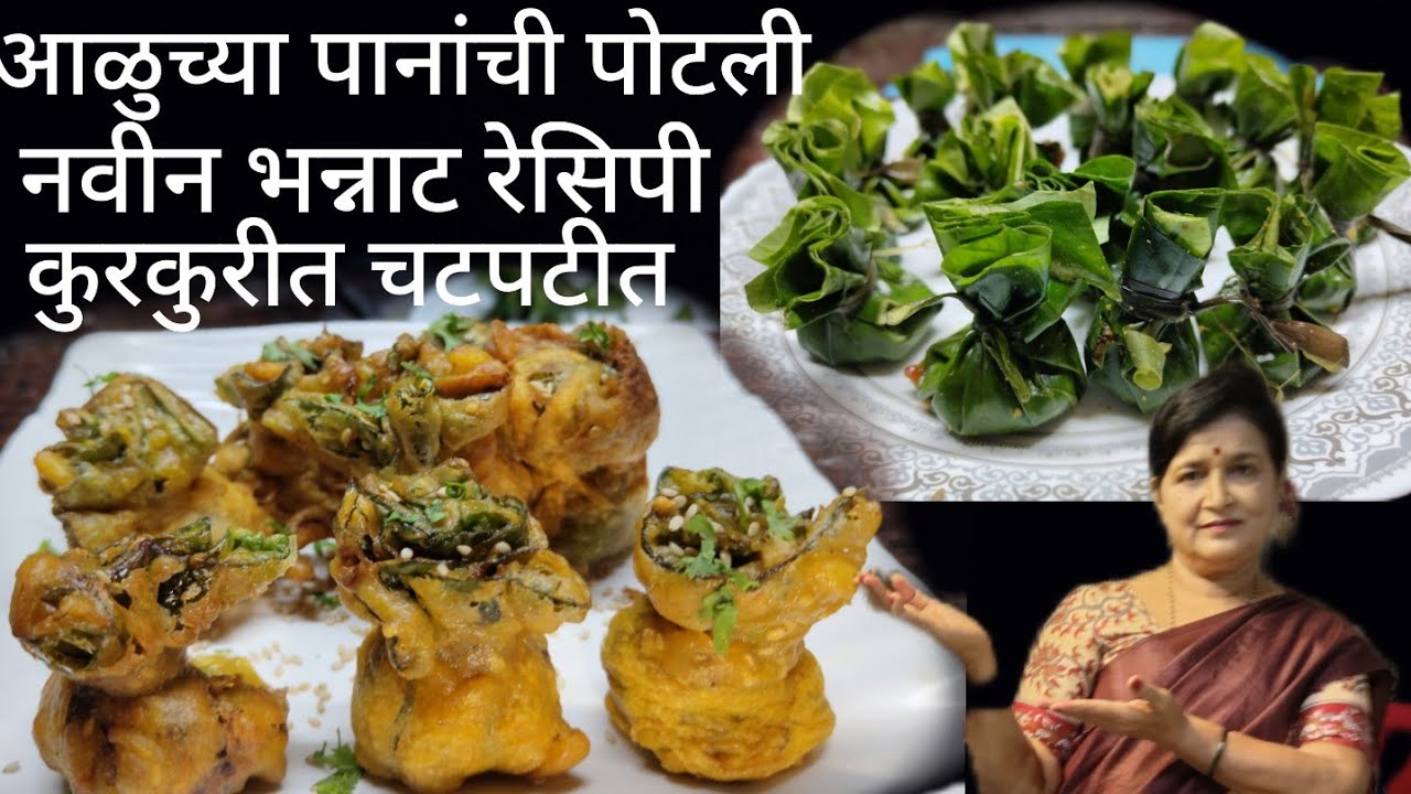 आळुच्या पानांच्या पोटल्याअळूच्या पानांचे वड्या तुम्ही तर खाल्ल्याच ...