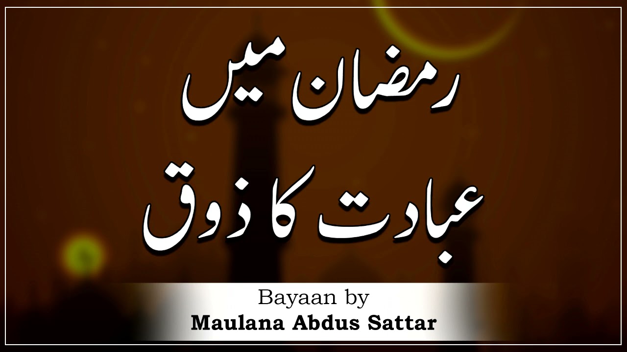 Ramzan Mein Ibadath Ka Zauq -  Moulana Abdus Sattar Sahab, مولانا عبدل ستار  - New Bayan