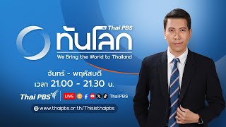 KNU เปิดฉากยึดฐานทหารในเมียวดีเพิ่ม | ทันโลก กับ Thai PBS | 9 เม.ย. 67