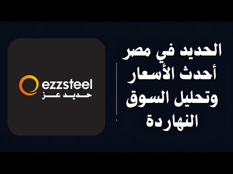 أسعار مواد البناء النهاردة تحديث شامل لأسعار الحديد